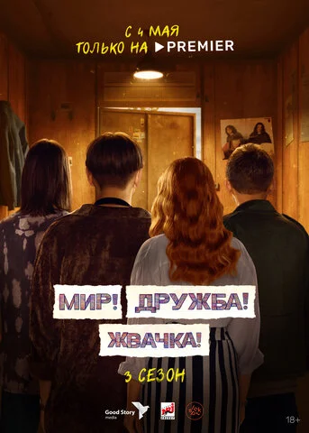 Мир! Дружба! Жвачка! (2020) - смотреть онлайн